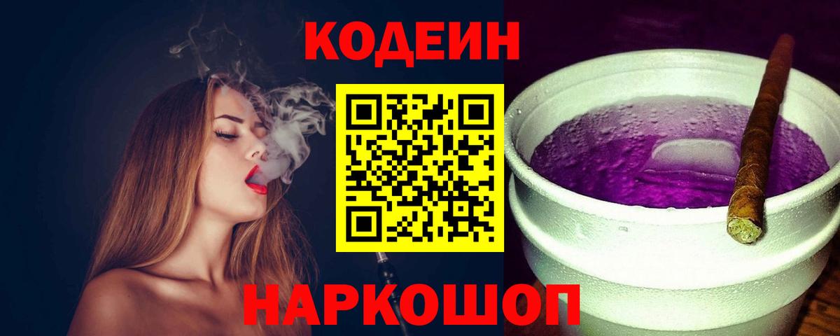 Codein Purple Drank  Вход с VPN  Славянск-на-Кубани 